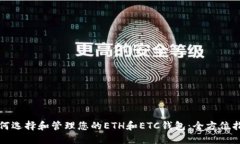 如何选择和管理您的ETH和ETC钱包：全方位指南