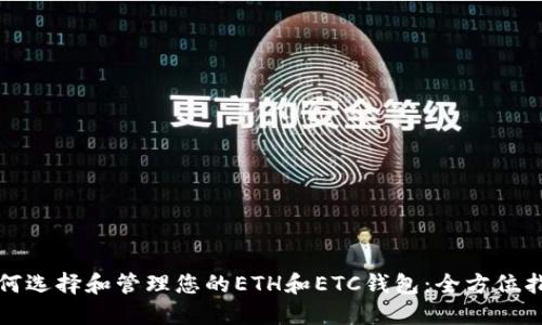 如何选择和管理您的ETH和ETC钱包：全方位指南