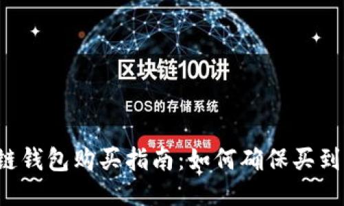 区块链钱包购买指南：如何确保买到正品？