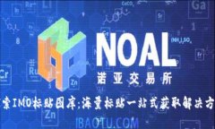 探索IMO标贴图库：海量标贴一站式获取解决方案