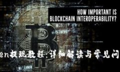 imToken提现教程：详细解读与常见问题解析