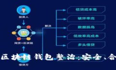 全面解读区块链钱包整治：安全、合规与未来