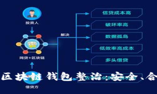 全面解读区块链钱包整治：安全、合规与未来