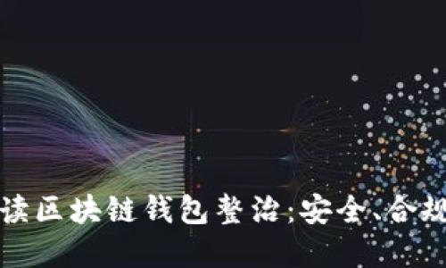 全面解读区块链钱包整治：安全、合规与未来
