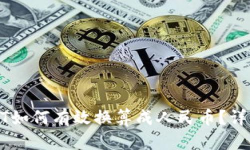 TP钱包中USDT如何有效换算成人民币？详解及实用技巧