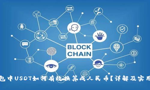 TP钱包中USDT如何有效换算成人民币？详解及实用技巧