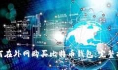 如何在外网购买比特币钱包：完整指南