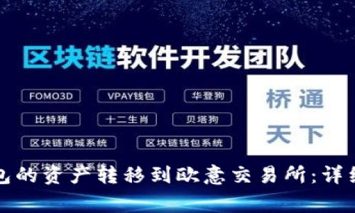 如何将以太坊钱包的资产转移到欧意交易所：详细步骤与注意事项