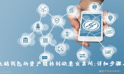如何将以太坊钱包的资产转移到欧意交易所：详细步骤与注意事项