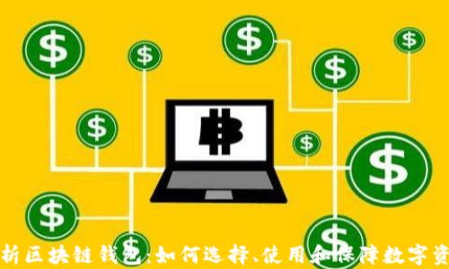
深入解析区块链钱包：如何选择、使用和保障数字资产安全