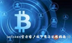 imToken官方客户端下载与使用指南