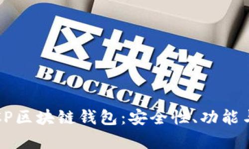 全面解析CP区块链钱包：安全性、功能与使用教程