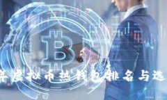 2023年虚拟币热钱包排名与选择指南