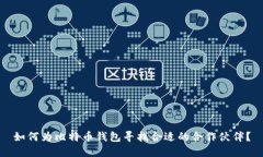 如何为比特币钱包寻找合适的合作伙伴？
