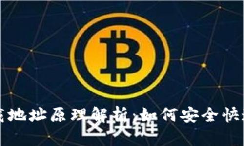 以太坊钱包下载地址原理解析：如何安全快速找到你的钱包
