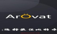 比特币钱包推荐：选择最佳比特币钱包的全面指