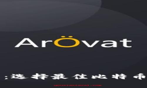 比特币钱包推荐：选择最佳比特币钱包的全面指南