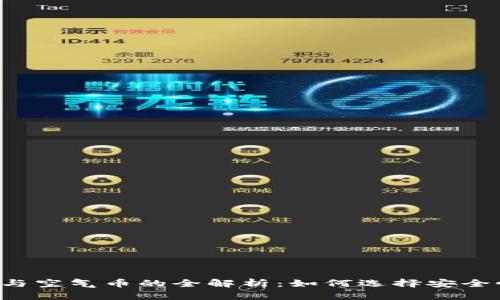 虚拟币钱包与空气币的全解析：如何选择安全性高的钱包？