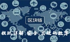  : ImToken 提现详解：安全、高效的数字资产转移指