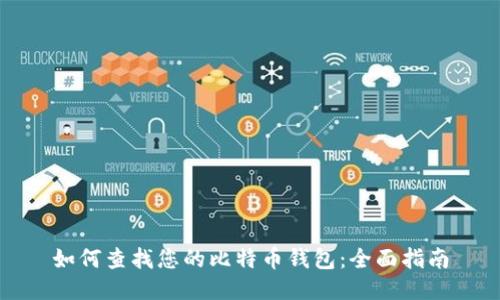 如何查找您的比特币钱包：全面指南