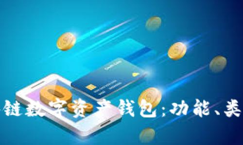 全面解析区块链数字资产钱包：功能、类型及其重要性