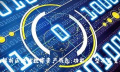 全面解析区块链数字资产钱包：功能、类型及其