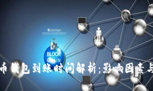 比特币钱包到账时间解析：影响因素与策略