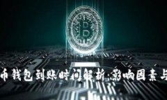 比特币钱包到账时间解析：影响因素与策略