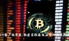 IM客户端开发：构建高效通讯应用的完整指南