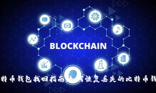 比特币钱包找回指南：如何恢复丢失的比特币钱包