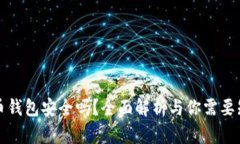 区块链虚拟货币钱包安全吗？全面解析与你需要