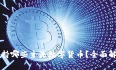 比特派钱包支持哪些主流数字货币？全面解析及