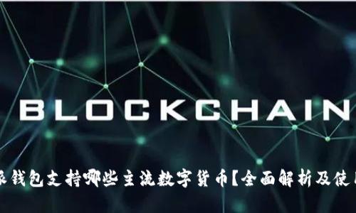 比特派钱包支持哪些主流数字货币？全面解析及使用指南