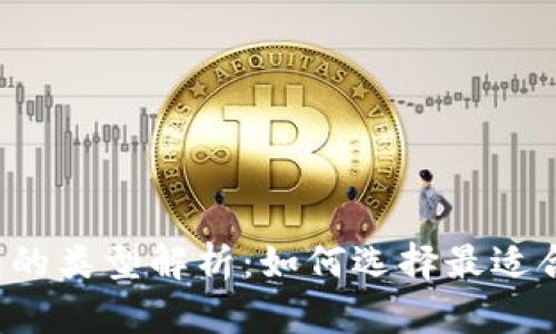 区块链钱包的类型解析：如何选择最适合你的钱包？