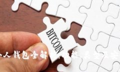 比特币个人钱包全解析：功能、类型及安全性详