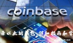 如何安全登录以太坊钱包：详细指南和常见问题