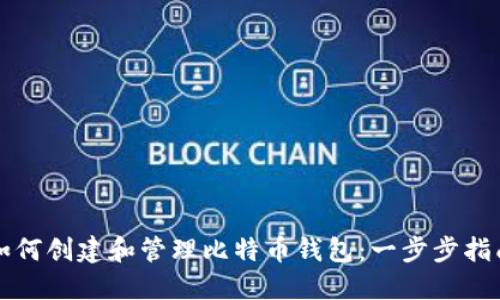 如何创建和管理比特币钱包：一步步指南