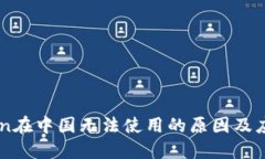 ImToken在中国无法使用的原因及应对策略