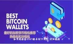 如何将抹茶USDT提币到TP钱包：详细指南