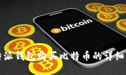 比特派钱包购买比特币的详细指南