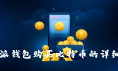 比特派钱包购买比特币的详细指南