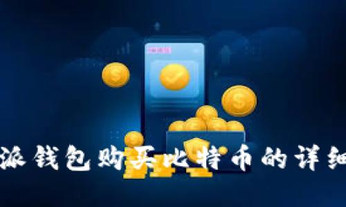 比特派钱包购买比特币的详细指南