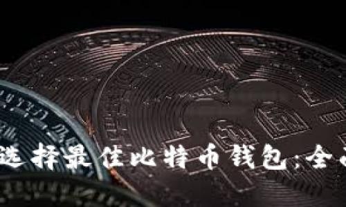 2023年如何选择最佳比特币钱包：全面指南与建议