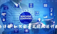 imToken提币网络详解：如何安全高效地进行数字资