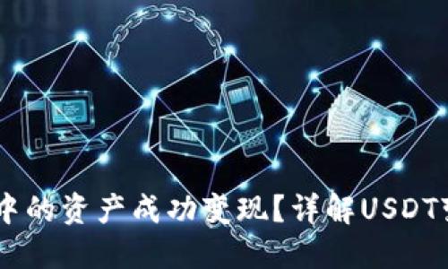 如何将USDT钱包中的资产成功变现？详解USDT变现的步骤与策略