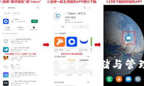 深入了解 Deepin 区块链钱包：安全存储与管理数字资产的最佳选择