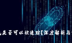 比特币冷钱包是否可以被追踪？深度解析与常见