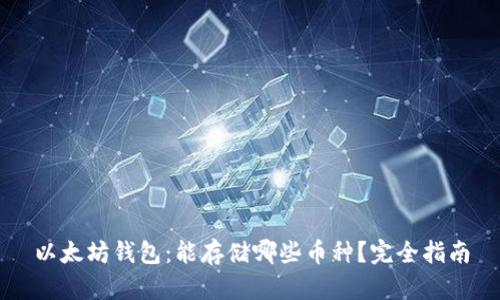 以太坊钱包：能存储哪些币种？完全指南