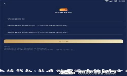 以太坊钱包：能存储哪些币种？完全指南