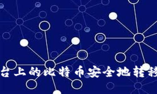 如何将平台上的比特币安全地转移到冷钱包